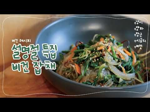 (eng)비건레시피ㅣ명절특집ㅣ잡채