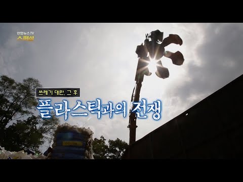 [연합뉴스TV 스페셜] 51회 : 쓰레기 대란 그 후, 플라스틱과의 전쟁 / 연합뉴스TV (YonhapnewsTV)