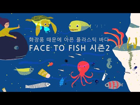 미세플라스틱 글리터는 필요없다! / 화장품때문에 아픈 플라스틱 바다, Face to fish 시즌2