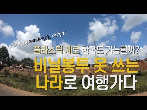 비닐봉투 쓰면 벌금 4300만원인 나라로 여행가다