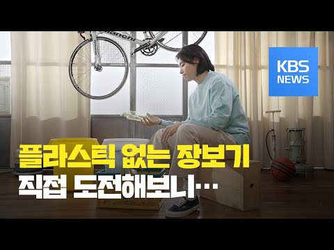 플라스틱 쓰레기 없는 장보기, 가능할까? / KBS뉴스(News)