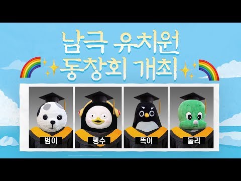 1회 남극 유치원 동창회 시작합니다(Feat. 둘리 선배님 등장)