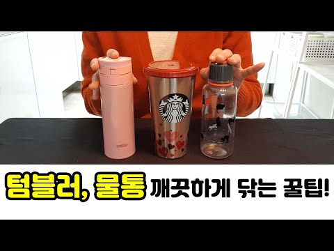 [ENG] 텀블러 세척관리 / 뿌옇게 변한 플라스틱 물통 새것처럼 만드는 방법 / Tumbler Care / 모던주부