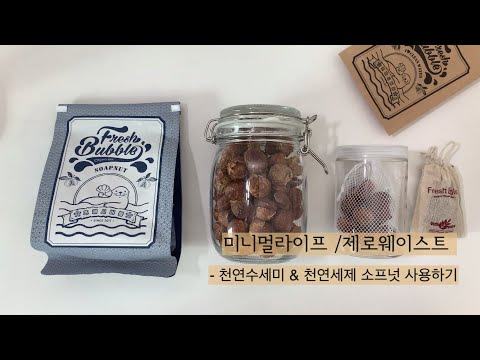[vlog #4] 미니멀라이프 / 제로웨이스트 - 친환경세제. 소프넛 사용해보기 &amp; 천연수세미 사용.