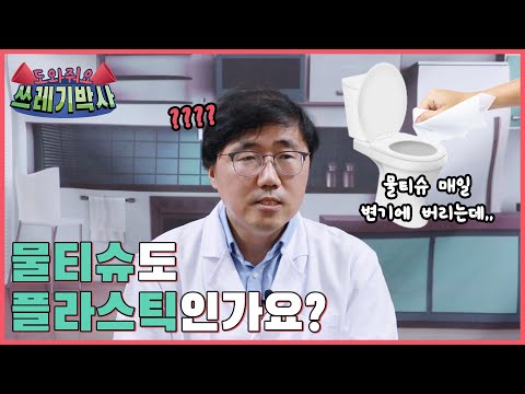 물티슈도 플라스틱인가요? | 도와줘요 쓰레기박사