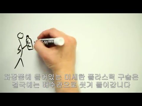 미세플라스틱, 무엇이 문제일까요?