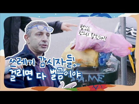 (eng)👁👁영수증 하나도 놓치지 않는다🔥 과학수사 뺨치는 쓰레기 감시자들! 걸리면 다 벌금이야💖[금자의 쓰레기덕질]