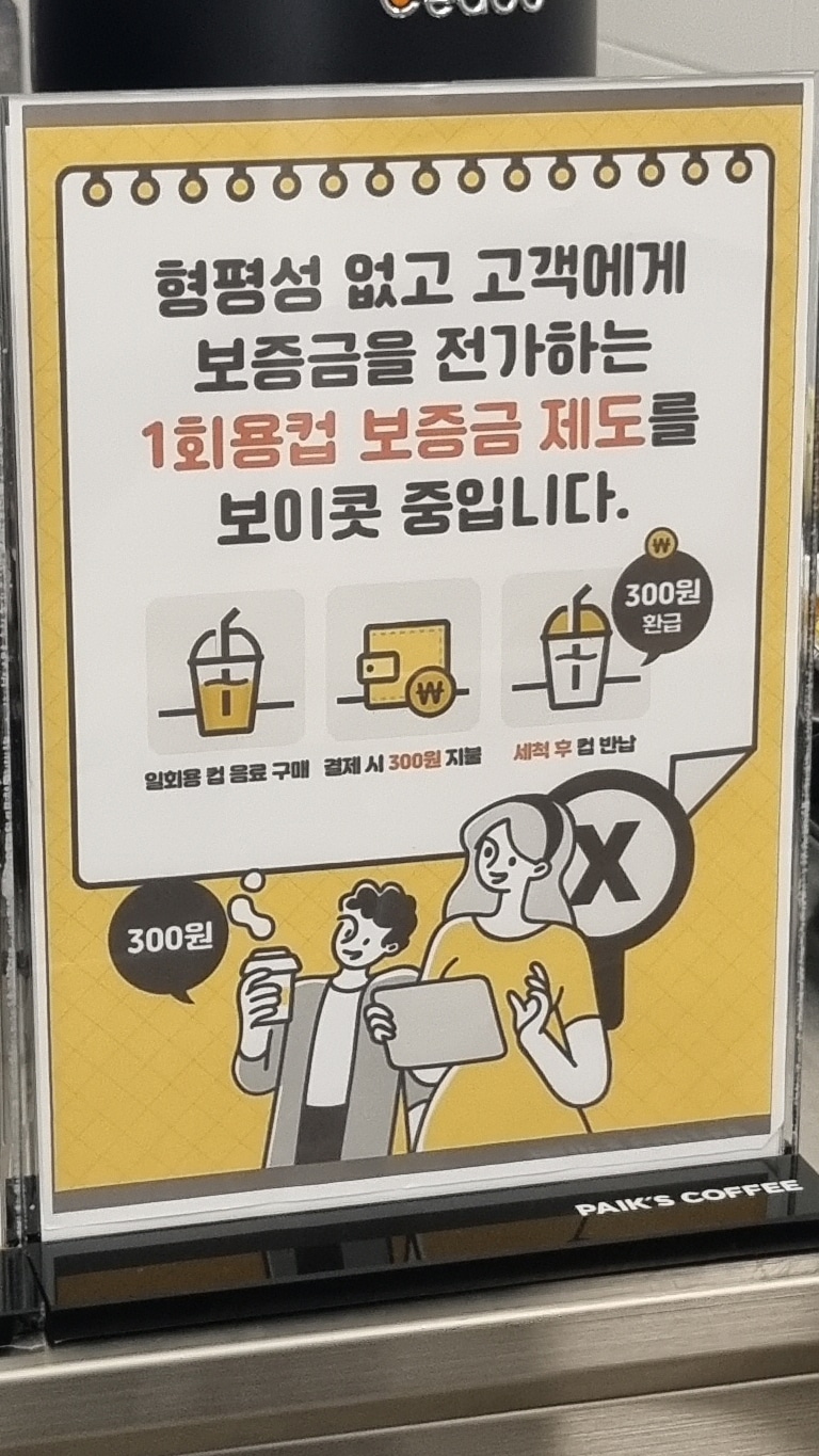 일회용컵 보증금제를 보이콧하는 제주 빽다방 어느 지점의 보이콧 안내판